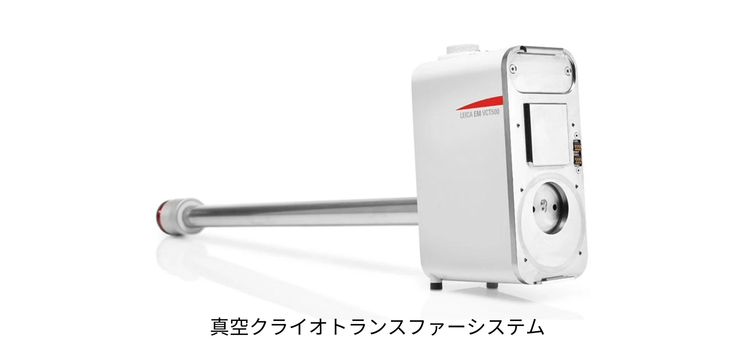 真空クライオ トランスファーシステム