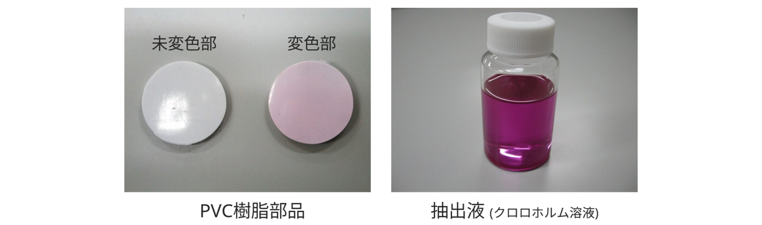 PVC樹脂部品と抽出液 (クロロホルム溶液)